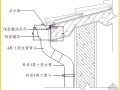 常规檐沟与土建部分结合的深化方案