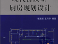 现代餐饮业厨房规划设计 张胤桢.王月华