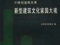 21世纪宜居天津：新型建筑文化家园大观 编委