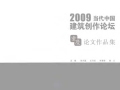 2009当代中国建筑创作论坛：重庆论文作品集 张兴国