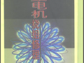 中小型电机绕组修理（潘品英 编著）