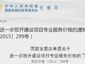 3月1日起，建设项目可研、勘察设计、招标代理、监理、环评等服务价格全面放开 