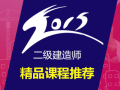 15年二建《建筑工程管理与实务》知识点汇总优惠码EHBBE3