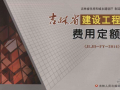 JLJD-FY-2014 吉林省建设工程费用定额