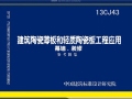 13CJ43建筑陶瓷薄板和轻质陶瓷板工程应用（幕墙、装修）