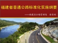福建省普通公路标准化实施纲要
