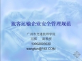 旅客运输企业安全管理规范