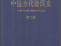 中国古代建筑史 第二卷 两晋、南北朝、隋唐、五代建筑 孙大章