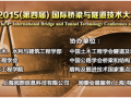 2015（第四届）国际桥梁与隧道技术大会