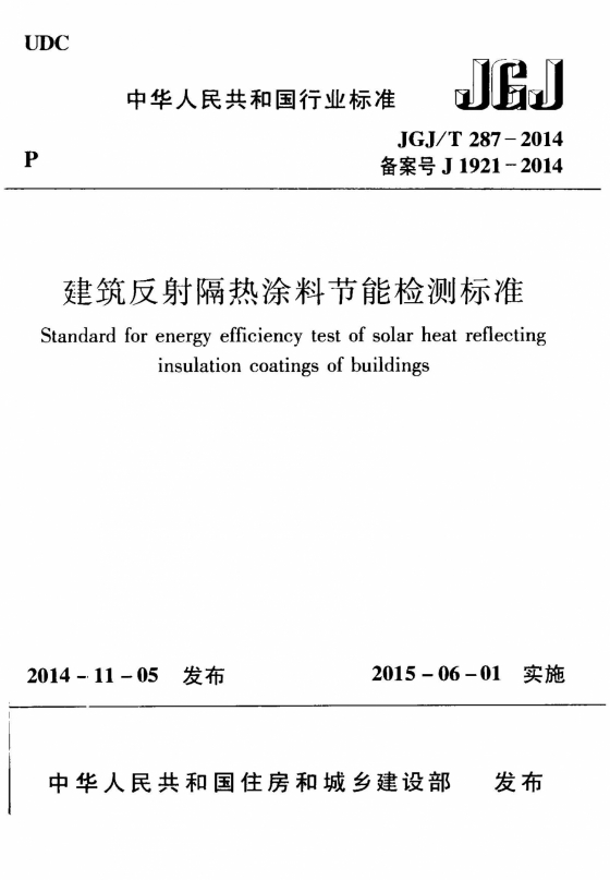 jgj287t-2014建筑反射隔热涂料节能检测标准-规范图集-筑龙电气工程