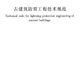 GB51017-2014古建筑防雷工程技术规范