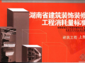 湖南省建筑装饰装修工程消耗量标准 上册 建筑工程