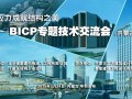 预应力成就结构之美-BICP专题技术交流会在内蒙古成功举办