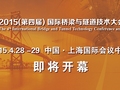 国际桥梁与隧道技术大会