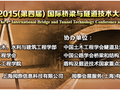 2015桥隧技术大会，邓文中院士就中国桥隧与国际桥梁建设作比较
