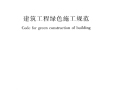 GB/T50905-2014《建筑工程绿色施工规范》免费下载