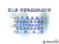 结构力学之平面体系的机动分析