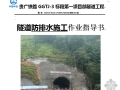贵广铁路隧道防排水施工作业指导书