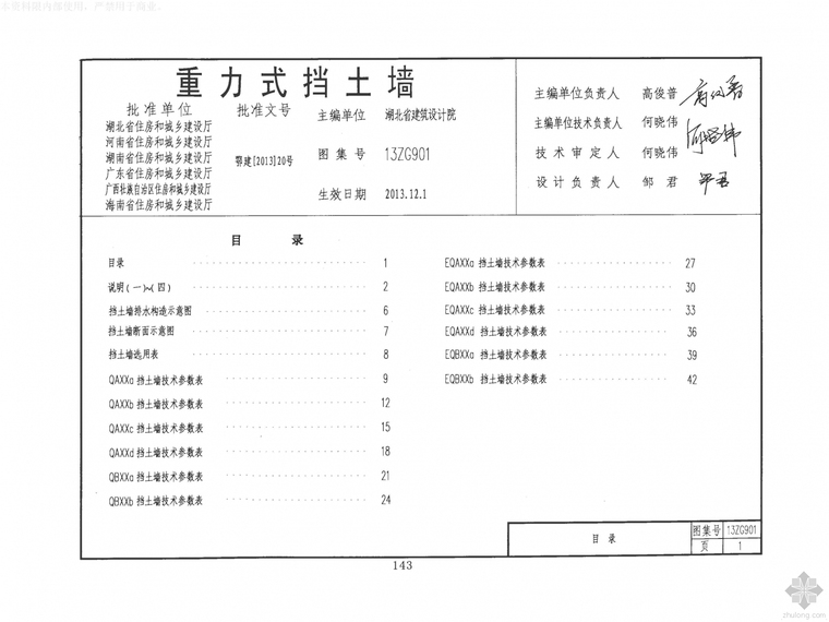 [分享]西南地区挡土墙图集资料下载