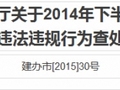 住建部：去年下半年查处存在“挂靠”人员1729人