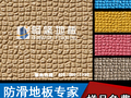 畅悠塑胶防滑地板安全性能测试