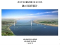 南京至安庆城际铁路安庆长江大桥施工组织设计（大桥局）