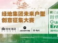 绿地集团未来户型研究作品首次公开！设计都变O2O了，互联网+你造吗