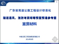 广东省高速公路设计标准化隧道通风、消防与照明等预留预埋参考图宣