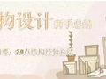 设计新手不得不知的20点结构经验总结