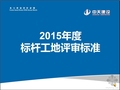 中天建设集团2015年度标杆工地评审标准