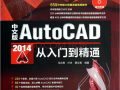 AuToCAD2014入门到精通视频教程