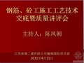 钢筋、砼工施工工艺技术交底暨质量讲评会