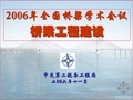 2006年全国桥梁学术会议-中交二航局——桥梁工程建设