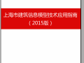 上海市建筑信息模型技术应用指南