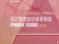 PMBOK2008中文版(第四版)-项目管理知识体系指南