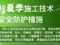 2015年建筑工程夏季施工技术及安全防护措施（清凉放送）