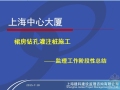 上海中心大厦裙房钻孔灌注桩施工——监理工作阶段性总结