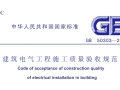 GB 50303-2002《建筑电气工程施工质量验收规范》含说明