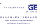 GB 50243-2002《通风与空调工程施工质量验收规范》含说明