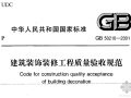 GB 50210-2001《建筑装饰装修工程质量验收规范》扫描版