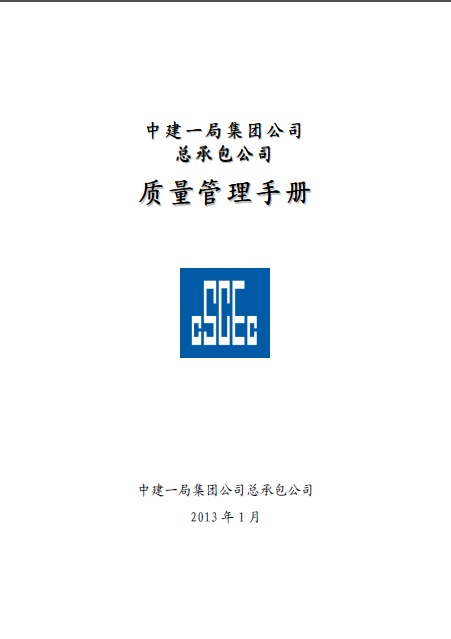 中建一局集团公司总承包公司质量管理手册(2013版)