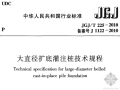JGJ225-2010《大直径扩底灌注桩技术规程》免费下载