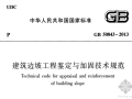 GB50843-2013《建筑边坡工程鉴定与加固技术规范》免费下载