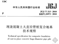 JGJ213-2010《现浇混凝土大直径管桩复合地基技术规程》免费下载