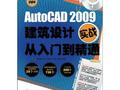 AutoCAD.2009建筑设计实战从入门到精通