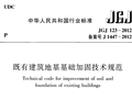 JGJ123-2012《既有建筑地基基础加固技术规范》免费下载