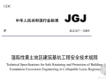 JGJ167-2009《湿陷性黄土地区建筑基坑工程安全技术规程》下载