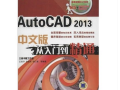 AutoCAD2013从入门到精通视频教程下载