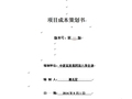 福建罗源将军帽作业区后方陆域（二区）项目成本策划书