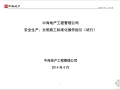 中海地产安全生产、文明施工标准化操作指引（试行）2014年4月